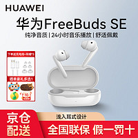 HUAWEI 华为 耳机FreeBuds SE真无线蓝牙耳机通话降噪运动跑步音乐游戏低延迟舒适入耳式超长续航苹果安卓通用 配充电线+耳塞+晒单豪礼 全新原装丨全国联保