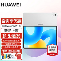 HUAWEI 华为 平板电脑MatePad 11.5英寸2023款120Hz高刷护眼全面屏影音娱乐办公学习平板电脑 柔光版丨8+128G WiFi版 冰霜银 官方标配