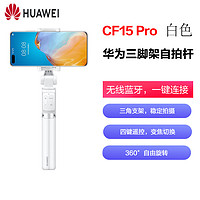 HUAWEI 华为 三脚架自拍杆CF15 Pro 白色 一体式收纳自拍神器支架 蓝牙无线四键遥控变焦切换伸缩多功能 三角架直播拍摄