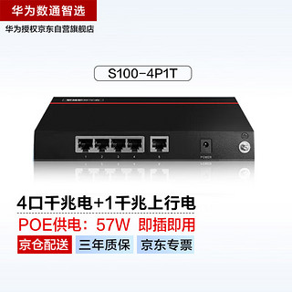 HUAWEI 华为 数通智选4口千兆POE交换机S100-4P1T POE供电4电口+1千兆上行电网线分线器网络分流器高速组网家用企业级