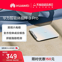 HUAWEI 华为 智能体脂秤3 Pro 全方位体成分报告智能精准家用减脂健康塑形蓝牙Wifi双连接体脂称