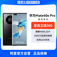 Huawei/华为Mate40E Pro 5G智能手机新款摄影游戏拍照鸿蒙学生华为官方旗舰店官网正品