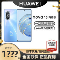 HUAWEI/华为nova 10青春版手机华为手机大电池高清大屏双卡双待4G手机66w快充