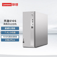 Lenovo 联想 天逸510S 7.4升小机箱 个人商务家用台式电脑主机 英特尔 单主机： 12代酷睿i3 8G 512G固态