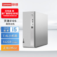 Lenovo 联想 天逸510S英特尔酷睿i5个人商务台式机电脑主机(13代i5-13400 16G 512G SSD win11)单主机
