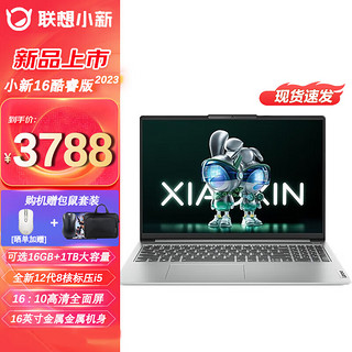 Lenovo 联想 小新16 2023 16英寸笔记本电脑（i5-12450H、16GB、512GB）