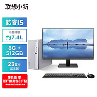 Lenovo 联想 小新个人商务电脑主机(酷睿12代i5-1235U 8G内存 512G高速固态硬盘 正版office)23英寸显示器