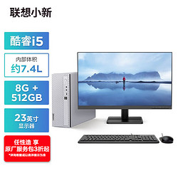 Lenovo 联想 小新个人商务电脑主机(酷睿12代i5-1235U 8G内存 512G高速固态硬盘 正版office)23英寸显示器