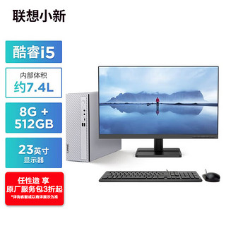 Lenovo 联想 小新个人商务电脑主机(酷睿12代i5-1235U 8G内存 512G高速固态硬盘 正版office)23英寸显示器