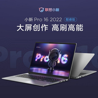 联想（Lenovo）小新Pro16酷睿i5/i9超轻薄笔记本电脑 16英寸大屏学生办公设计游戏本 14核i9-12900H 标配：16G+512G 锐炬显卡 16英寸2.5K+120Hz高刷屏