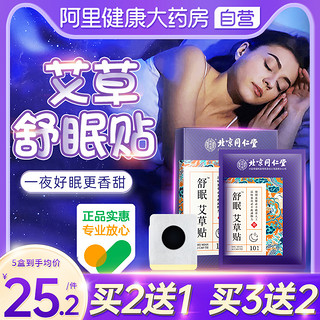 内廷上用 北京同仁堂助眠失眠贴好物严重深度非睡眠安神舒眠神器