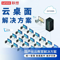 Lenovo 联想 云桌面电脑服务器主机虚拟机解决方案企业办公终端瘦终端超融合云教室数据库网络安全虚拟化存储 标准版(服务器+交换机) 100点 (套机:瘦终端+显示器+软件)