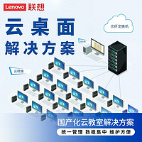 Lenovo 联想 云桌面电脑服务器主机虚拟机解决方案企业办公终端瘦终端超融合云教室数据库网络安全虚拟化存储  标准版（服务器+交换机） 100点 （套机：瘦终端+显示器+软件）