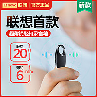 Lenovo 联想 录音笔专业高清降噪便携随身佩戴上课采访用录音神器转文字