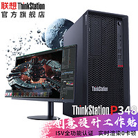 Lenovo 联想 ThinkStation P348塔式工作站图形设计主机酷睿i5-11500/8G/1T/集显/500W