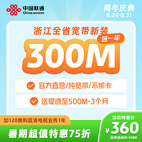 Liantong 联通 浙江宽带300M光纤宽带杭州宁波温州全省宽带新装办理 300M新装 12个月 新装单宽带-已含100元调测费