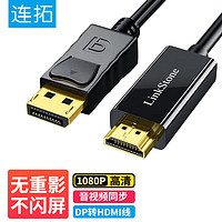 连拓 DP转HDMI转接线 1080P高清连接线 DisplayPort转hdmi公对公视频线 电脑接电视转换器线 1.8米