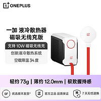 OnePlus 一加 45W液冷散热器 磁吸无线充版