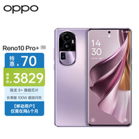 OPPO Reno10 Pro+ 16GB+256GB 暮光紫 骁龙 8+ 超光影潜望长焦 100W超级闪充 5G全网通【移动用户惠享】