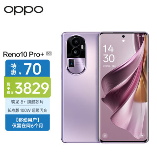 OPPO Reno10 Pro+ 16GB+256GB 暮光紫 骁龙 8+ 超光影潜望长焦 100W超级闪充 5G全网通【移动用户惠享】