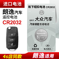 适用 大众朗逸17新老款18上海19大众朗逸plus 20 21 22 23款汽车钥匙松下纽扣电池CR2032遥控器CR2025电子