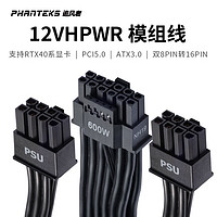PHANTEKS 追风者 黑12VHPWR模组电源线 ATX3.0规范 PCI-E 5.0 600W输出16Pin 40系显卡(追风者电源专用)