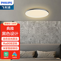 飞利浦 PHILIPS智睿智能LED黑曜石吸顶灯灯具照明圆形卧室客厅阳台书房灯米家APP小爱语音远程控制