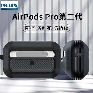 飞利浦（PHILIPS） AirpodsPro二代耳机套苹果airpods3纤维纹朋克风轻奢硅胶软壳 Airpods Pro 2