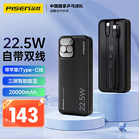 PISEN 品胜 充电宝自带双线 20000毫安时大容量 22.5W超级快充 户外移动电源随身充