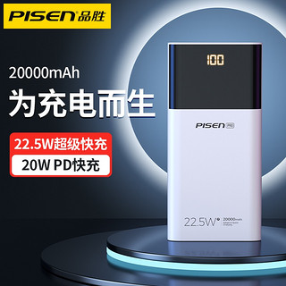 PISEN 品胜 学生大容量20000毫安PD22.5W快充苹果华为小米可用安全充电宝