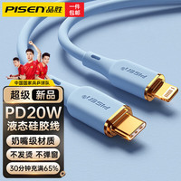 品胜严选 苹果数据线PD20W/27W快充线真液态硅胶手机充电线器iPhone13promax/12/11/Xs/冰川蓝1.2米