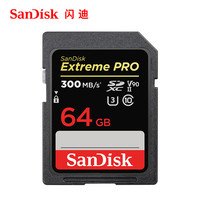 SanDisk 闪迪 SD卡64G 佳能相机内存卡UHS-II 300M/s 8K V90高速单反存储卡
