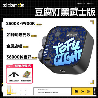 斯丹德（sidande） 豆腐灯迷你手持全彩RGB补光灯直播间便携式桌面LED打光灯手机美颜灯 豆腐灯黑武士版(送迷你三脚架)