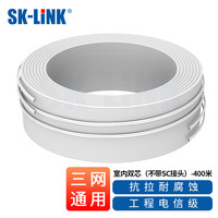 SK-LINK电信级室内光纤皮线 2芯2钢丝单模双芯皮线光缆 蝶形400米光纤入户移动联通光纤跳线SNGL2SM-400M