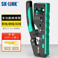 SK-LINK 七类八类网线钳 燕尾夹水晶头压线钳RJ45电脑水晶头5/6/7/8类网线网络工具SKNT-CT308