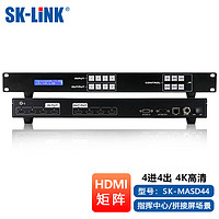 SK-LINK HDMI矩阵切换器机架式 HDMI视频矩阵会议监控音视频矩阵主机处理器4K*2K高清4进4出固化式矩阵