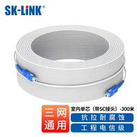 SK-LINK 电信级室内光纤皮线 1芯2钢丝单模单芯SC头皮线光缆300米光纤入户移动联通光纤跳线SNGLSM-300M（SC）