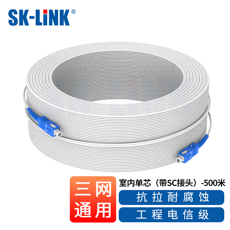 SK-LINK 电信级室内光纤皮线 1芯2钢丝单模单芯SC头皮线光缆500米光纤入户移动联通光纤跳线SNGLSM-500M（SC）