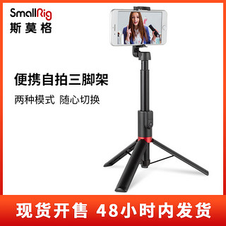 SmallRig 斯莫格 便捷手持自拍杆手机拍照三脚架迷你一体式蓝牙稳定拍照神器