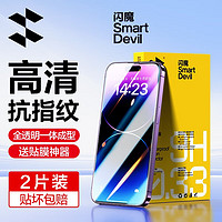 SMARTDEVIL 闪魔 苹果钢化膜 iphone手机膜高清抗指纹防爆保护膜 2片+神器 iPhone14