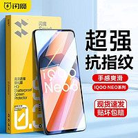 闪魔适用vivoIQOOneo8/7/neo6/neo5/5s/3/neo6se高清手机钢化膜