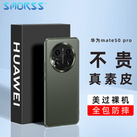 Smorss 华为mate50pro手机壳 5G素皮保护套高档奢华全包防摔潮男耐磨软壳女超薄个性时尚抖音款