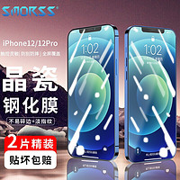 Smorss 苹果12/12Pro钢化膜 iPhone12/12Pro手机膜 全屏覆盖高清手机膜 钻石玻璃贴膜