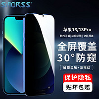 Smorss 苹果13/13Pro/14钢化膜防窥 iPhone14/13/13Pro手机膜 全屏覆盖贴膜防窥玻璃膜