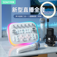 索爱SG20直播设备全套声卡唱歌专用手机麦克风音响一体机2023新款