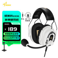SOMiC 硕美科 G936赛事版游戏耳机头戴式电竞FPS降噪CSGO吃鸡听声辩位有线电脑耳麦 星河白单3.5mm版【赛事版】