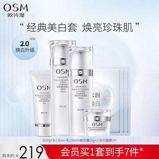 OSM 欧诗漫 珍珠白净透护肤品套装水乳补水保湿美白滋润美肤女补水保湿提亮 洁水乳+面霜+面膜