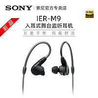 SONY 索尼 ier m9 入耳式舞台监听五单元动铁耳机 4.4平衡无损耳麦