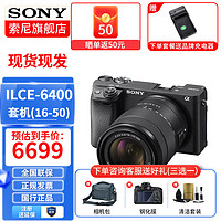 SONY 索尼 ILCE-6400L/a6400L半画幅微单4K视频Vlog直播微单相机A6400 黑色a6400M(18-135镜头) 官方标配