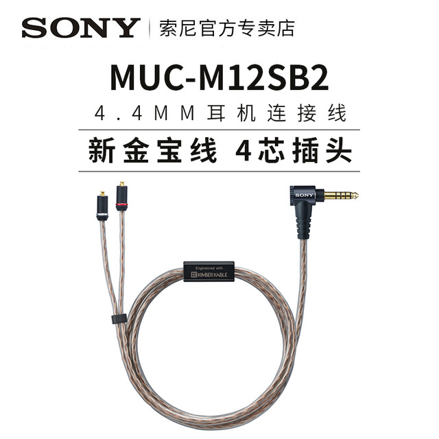 SONY 索尼MUC-M12SB2金宝线4.4平衡线适用于IER-Z1R/M9/M7升级线【报价